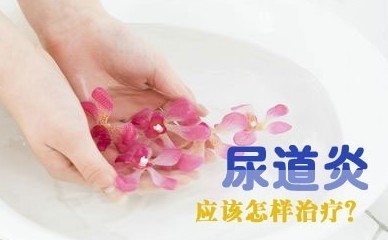 尿道炎治疗