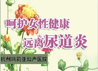 婚期临近，却没想得了尿道炎