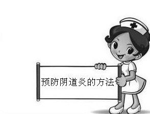 预防阴道炎